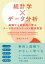 統計学×データ分析　基礎から体系的に学ぶデータサイエンティスト養成教室