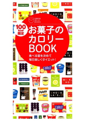 １００ｋｃａｌ限定お菓子のカロリーＢＯＯＫ