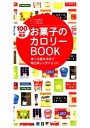 100kcal限定お菓子のカロリーBOOK