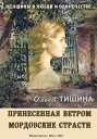 Принесенная ветром. Мордовские страсти. Повести.【電子書籍】[ Ольга Тишина ]