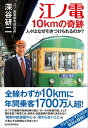 江ノ電 10kmの奇跡 人々はなぜ引きつけられるのか？【電子書籍】 深谷研二