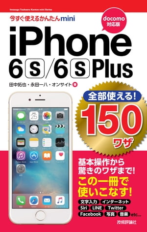 今すぐ使えるかんたんmini　全部使える！ iPhone 6s/6s Plus 150ワザ ［docomo対応版］