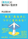 「長生き」に負けない生き方【電子書籍】[ 外山滋比古 ]