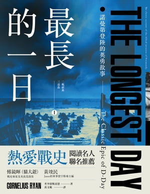 最長的一日：諾曼第登陸的英勇故事【電子書籍】[ 考李留斯雷恩 ]