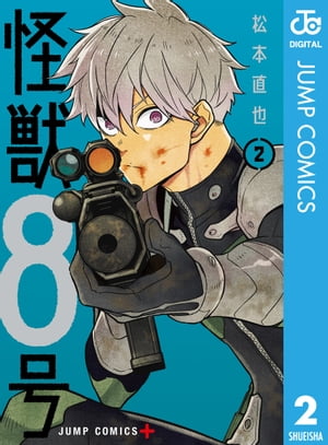 怪獣8号 2【電子書籍】[ 松本直也 ]