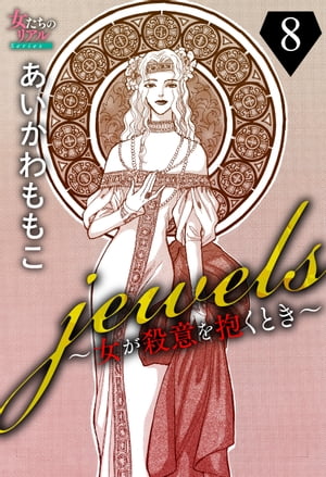 jewels〜女が殺意を抱くとき〜８