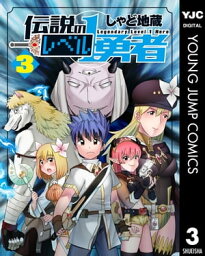 伝説のレベル1勇者 3【電子書籍】[ しゃど地蔵 ]