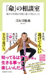 「命」の相談室　僕が10年間少年院に通って考えたこと【電子書籍】[ ゴルゴ松本 ]