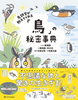 鳥類学が教えてくれる「鳥」の秘密事典