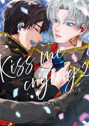 Kiss me crying 2 新装版【電子書籍】[ Arinco ]