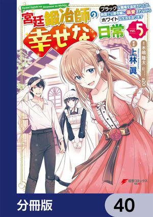 宮廷鍛冶師の幸せな日常【分冊版】　40