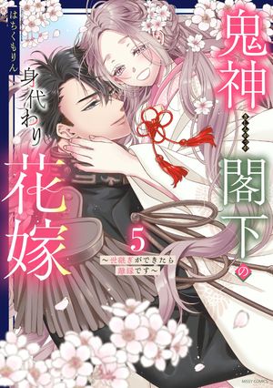 鬼神閣下の身代わり花嫁シリーズ