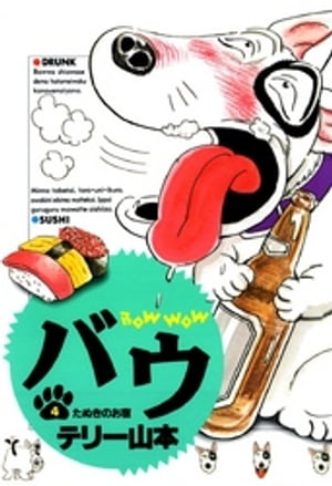 バウ（4）【電子書籍】[ テリー山本 ]