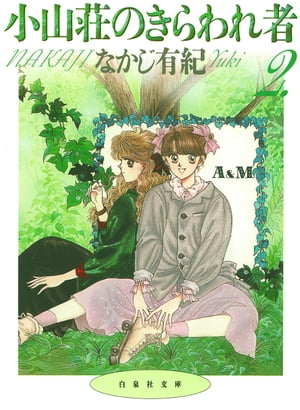 小山荘のきらわれ者 2【電子書籍】[ なかじ有紀 ]