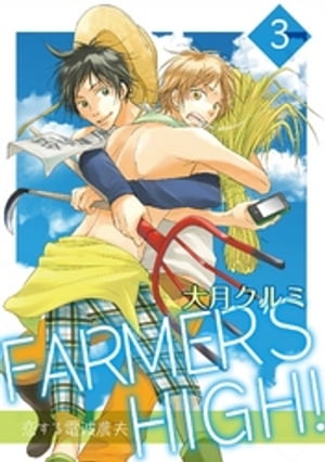 FARMER'S HIGH！〜恋する電波農夫〜 3