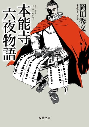 本能寺六夜物語