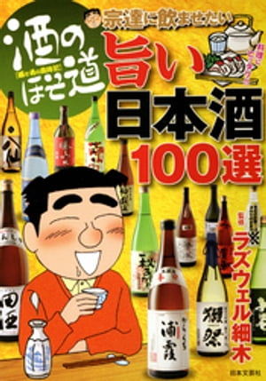 酒のほそ道 宗達に飲ませたい旨い日本酒100選【電子書籍】[ ラズウェル細木 ]