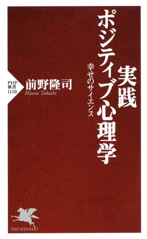 実践 ポジティブ心理学幸せのサイエンス【電子書籍】[ 前野隆司 ]