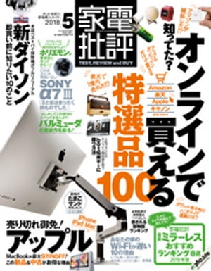 家電批評 2018年 5月号