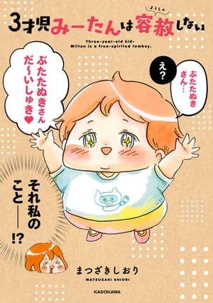 ３才児みーたんは容赦しない