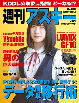 週刊アスキーNo.1190(2018年8月7日発行)【電子書籍】[ 週刊アスキー編集部 ]