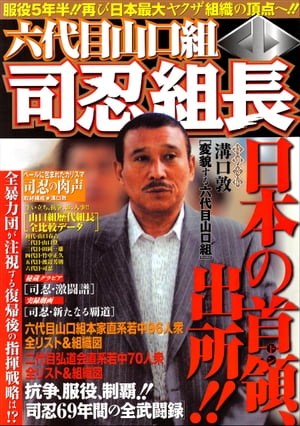 六代目山口組司忍組長【電子書籍】