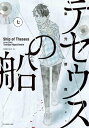 テセウスの船（7）【電子書籍】 東元俊哉