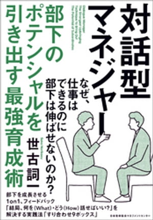 対話型マネジャー 部下のポテンシャルを引き出す最強育成術