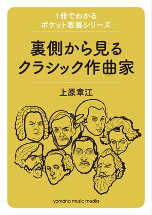 1冊でわかるポケット教養シリーズ 裏側から見るクラシック作曲家