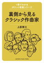 1冊でわかるポケット教養シリーズ 裏側から見るクラシック作曲家【電子書籍】 上原章江