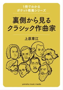 1冊でわかるポケット教養シリーズ 裏側から見るクラシック作曲家【電子書籍】[ 上原章江 ]