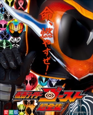 仮面ライダーゴースト超全集