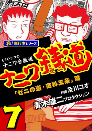 ナニワ銭道ーもうひとつのナニワ金融道【極！単行本シリーズ】7巻