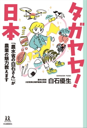 タガヤセ！日本　「農水省の白石さん」が農業の魅力教えます