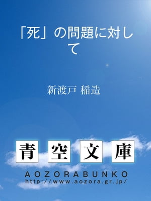 「死」の問題に対して