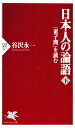 日本人の論語（下） 『童子問』を読む【電子書籍】 谷沢永一