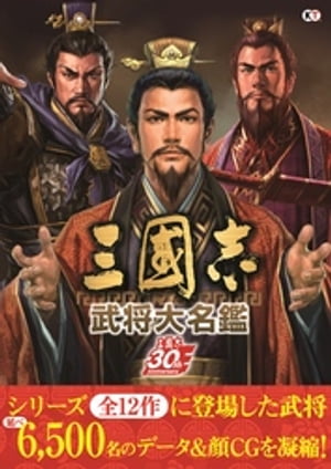 三國志 武将大名鑑