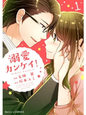 溺愛カンケイ！1巻【電子書籍】[ 七輝翼 ](3)