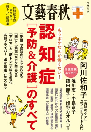 文春クリニック　もうボケなんか怖くない！　認知症(予防&介護)のすべて【電子書籍】