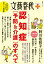 文春クリニック　もうボケなんか怖くない！　認知症(予防&介護)のすべて