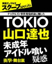 TOKIO山口達也 未成年アイドル喰い疑惑 衝撃の舞台裏【電子書籍】[ ナックルズ編集部 ]