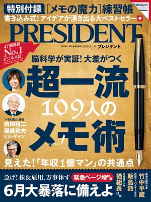 PRESIDENT (プレジデント) 2020年 5/1号 [雑誌]