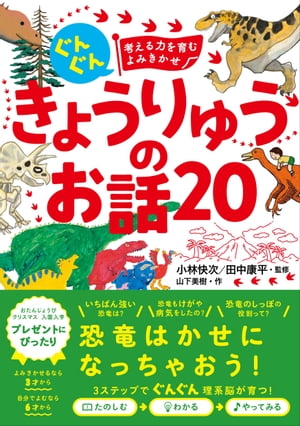 ぐんぐん 頭のよい子に育つよみきかせ　きょうりゅうのお話20