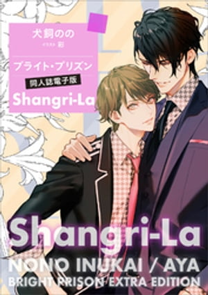 ブライト・プリズン　同人誌電子版　ＳｈａｎｇｒｉーＬａ