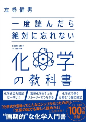 一度読んだら絶対に忘れない化学の教科書【電子書籍】[ 左巻 健男 ]