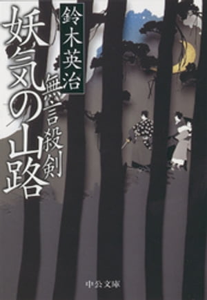 無言殺剣 妖気の山路【電子書籍】[ 鈴木英治 ]