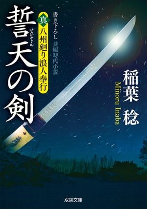 真・八州廻り浪人奉行：１　誓天の剣