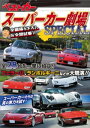 スーパーカー劇場SPECIAL【電子書籍】[ ベストカー ]