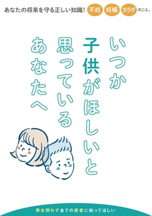 いつか子どもがほしいと思っているあなたへ