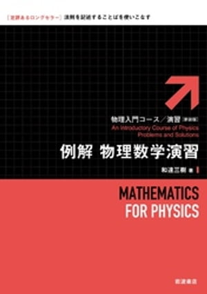 例解　物理数学演習【電子書籍】[ 和達三樹 ]